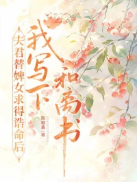 夫君替婢女求得誥命後，我寫下和離書