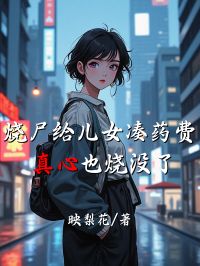 燒屍給兒女湊藥費，真心也燒沒了