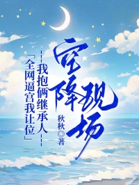 全網逼宮我讓位，我抱倆繼承人空降現場