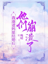 我遂爸媽願結婚後，他們崩潰了