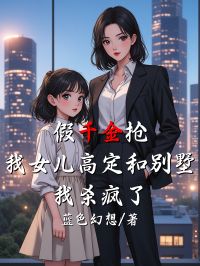 假千金搶我女兒高定和別墅，我殺瘋了