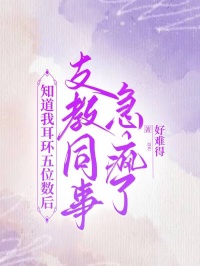 知道我耳環五位數後，支教同事急瘋了