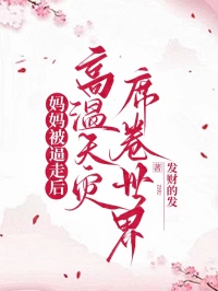 媽媽被逼走後，高溫天災席卷世界