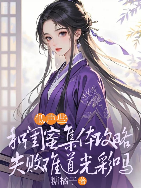 低聲些，和閨蜜集體攻略失敗難道光彩嗎