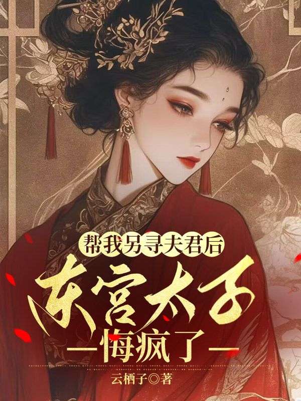 幫我另尋夫君後，東宮太子悔瘋了