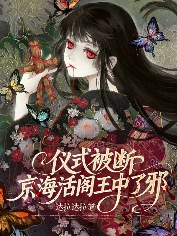 儀式被斷，京海活閻王中了邪