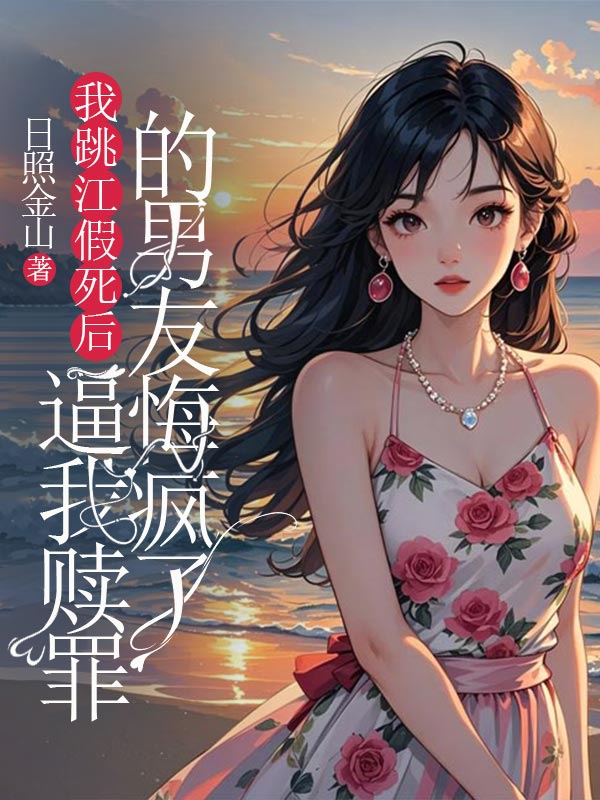我跳江假死後，逼我贖罪的男友悔瘋了