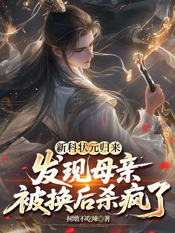 新科狀元歸來，發現母親被換後殺瘋了