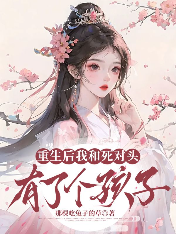重生後我和死對頭有了個孩子