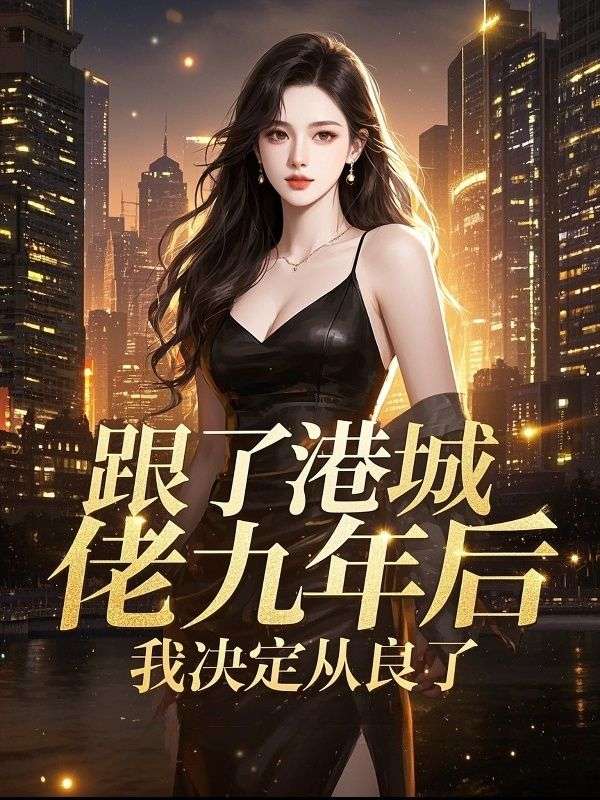 跟了港城大佬九年後，我決定從良了