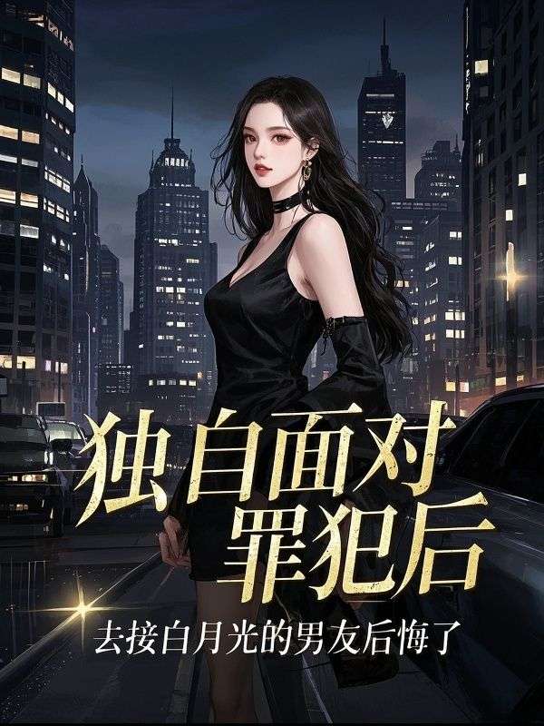 獨自麵對罪犯後，去接白月光的男友後悔了