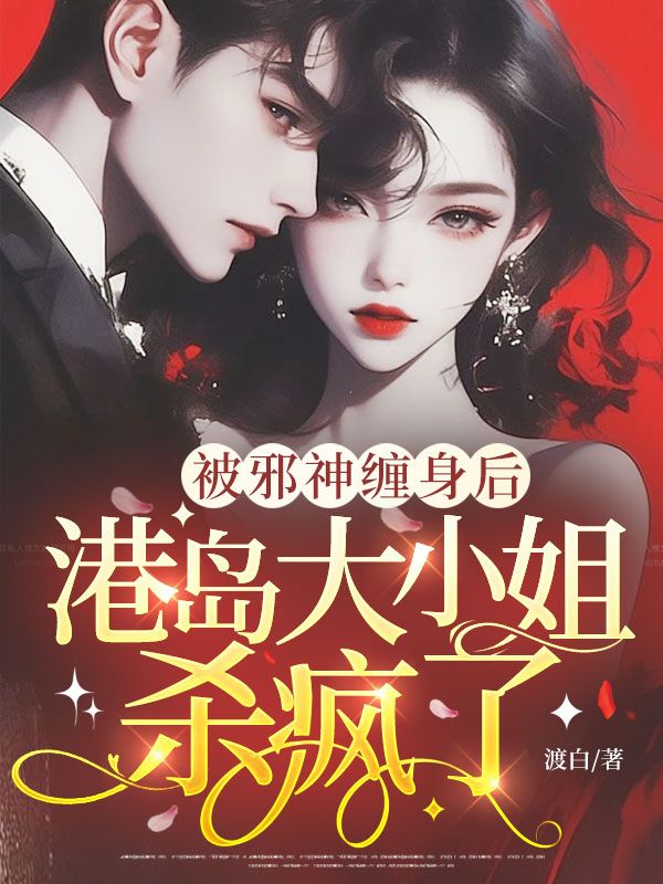 被邪神纏身後，港島大小姐殺瘋了
