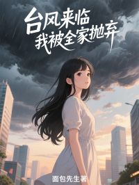 台風來臨，我被全家拋棄