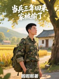 當兵三年回來，家被偷了