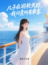兒子在遊輪失蹤，我問責所有乘客