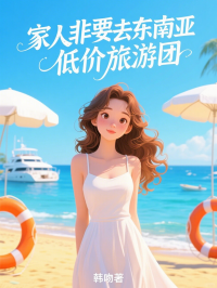 家人非要去東南亞低價旅遊團