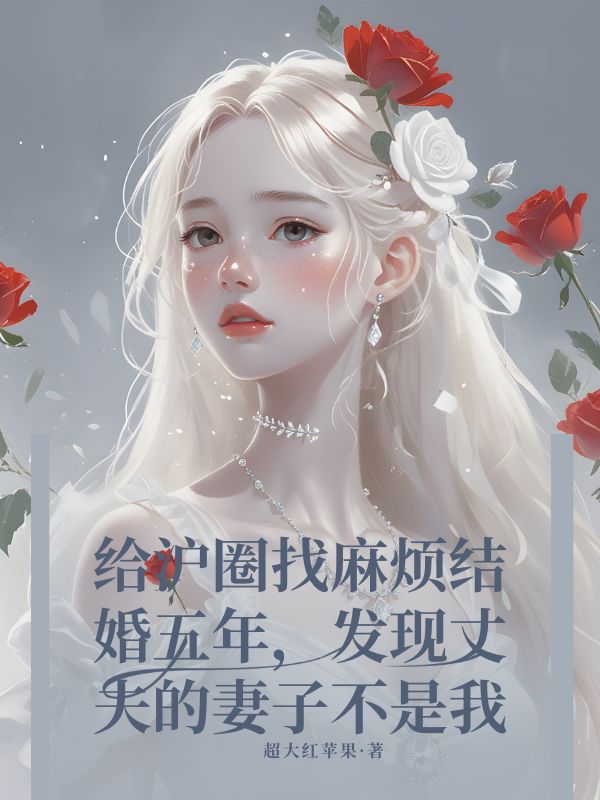 結婚五年，發現丈夫的妻子不是我
