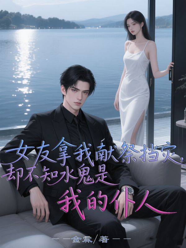 女友拿我獻祭擋災，卻不知水鬼是我的仆人