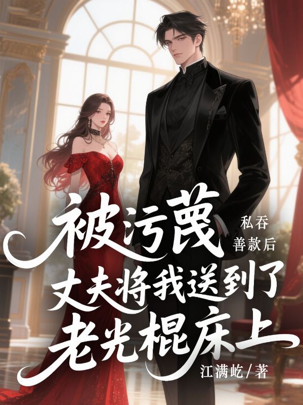 被汙蔑私吞善款後，丈夫將我送到了老光棍床上