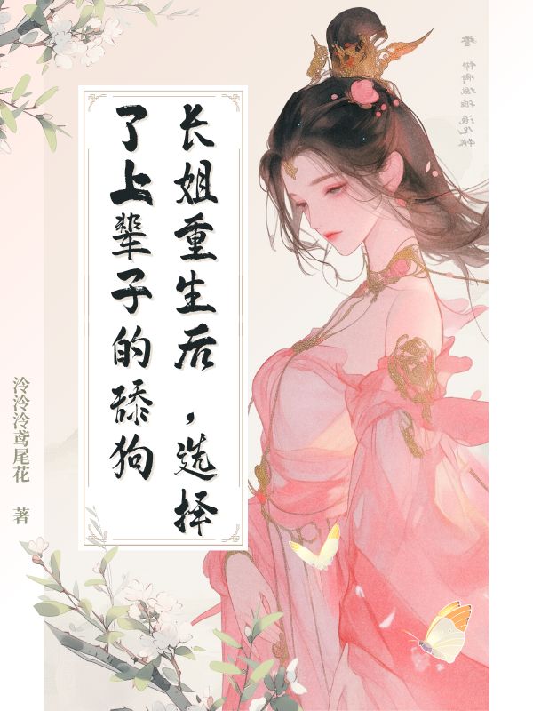 長姐重生後，選擇了上輩子的舔狗