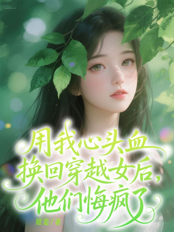 用我心頭血換回穿越女後，他們悔瘋了