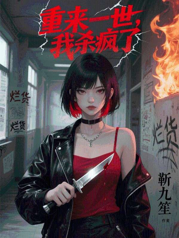 重來一世，我殺瘋了