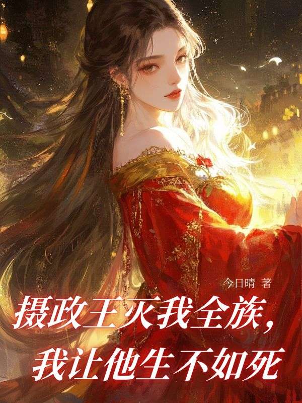 攝政王滅我全族，我讓他生不如死