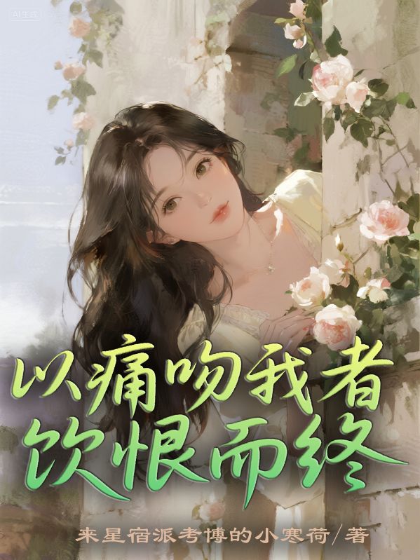 以痛吻我者，飲恨而終