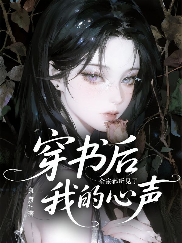 穿書後，全家人都聽見了我的心聲