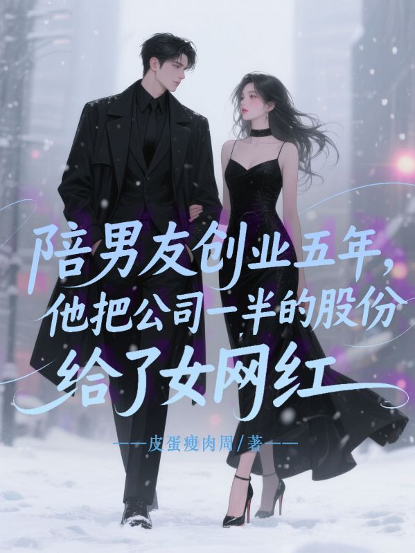 陪男友創業五年，他把公司一半的股份給了女網紅