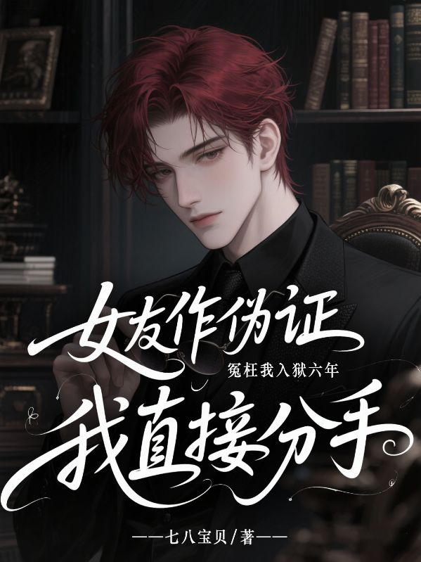 女友作偽證冤枉我入獄六年，我直接分手