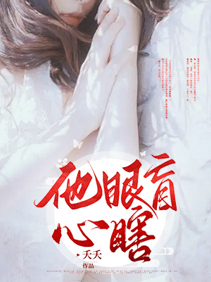 他眼盲心瞎