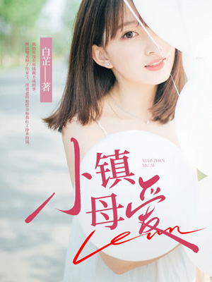 小鎮母愛