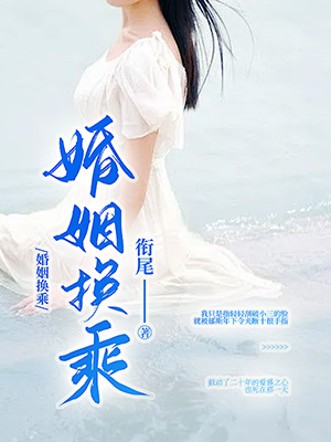 婚姻換乘