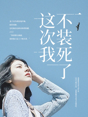 這次我不裝死了