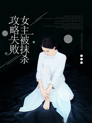 攻略失敗，女主被抹殺