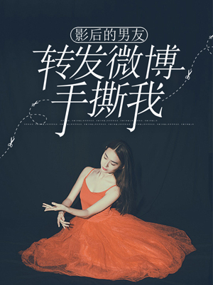 影後的男友轉發帖子手撕我