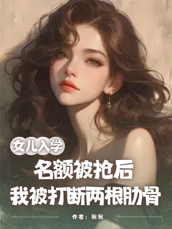 女兒入學名額被搶後，我被打斷兩根肋骨