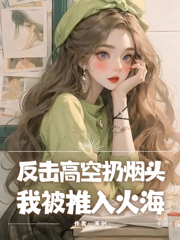 反擊高空扔煙頭，我被推入火海