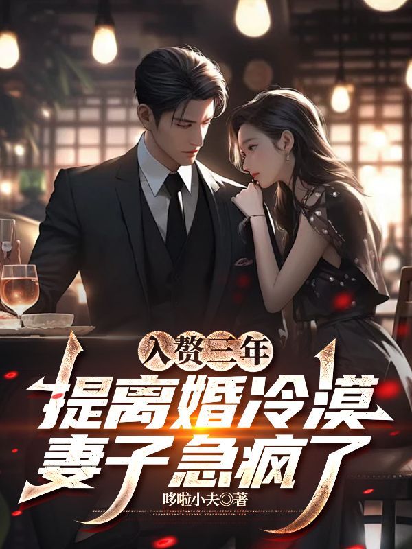 入贅三年，提離婚冷漠妻子急瘋了