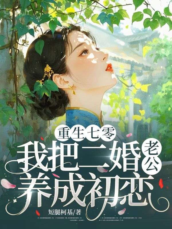 重生七零，我把二婚老公養成初戀
