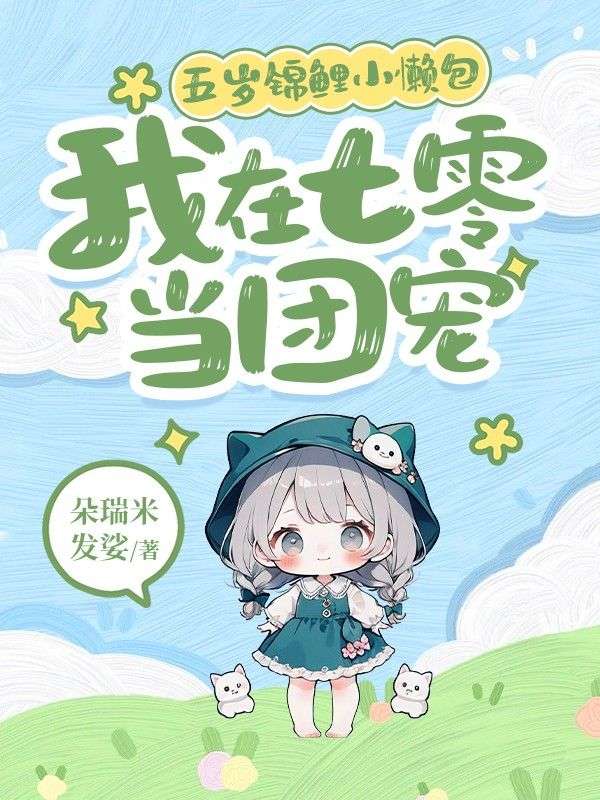 五歲錦鯉小懶包：我在七零當團寵