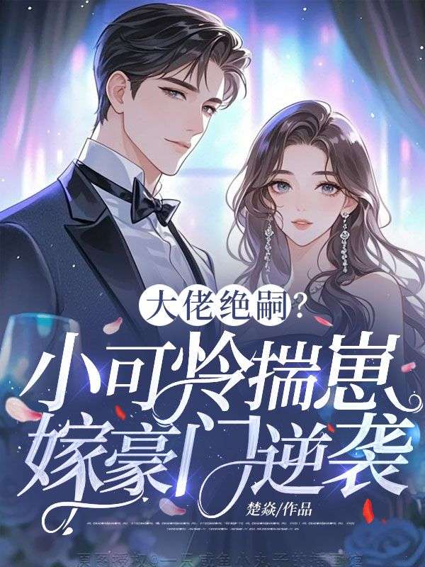 大佬絕嗣？小可憐揣崽嫁豪門逆襲