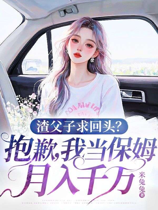 渣父子求回頭？抱歉，我當保姆月入千萬
