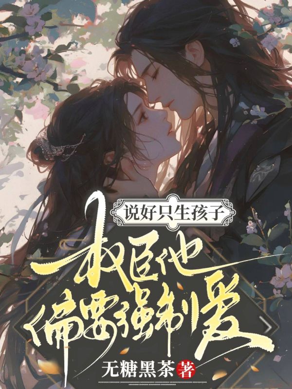 說好隻生孩子，權臣他偏要強製愛