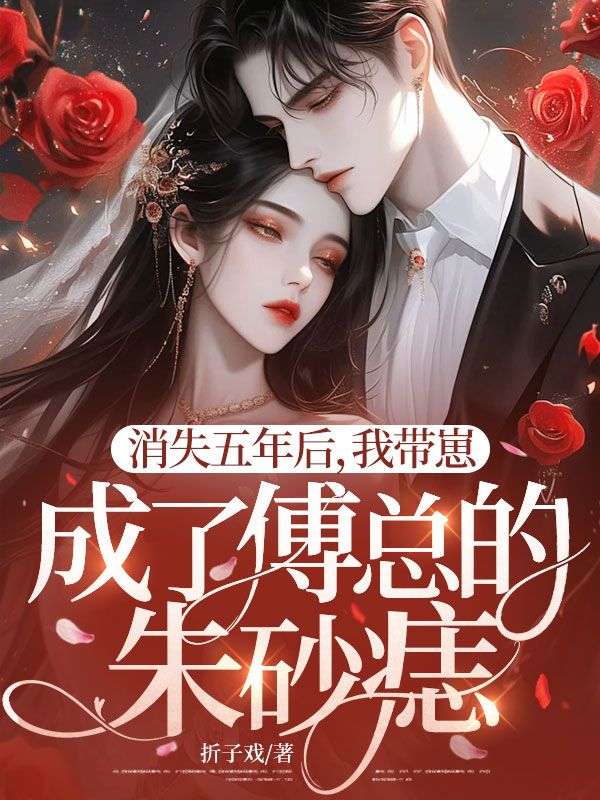 消失五年後，我帶崽成了傅總的朱砂痣
