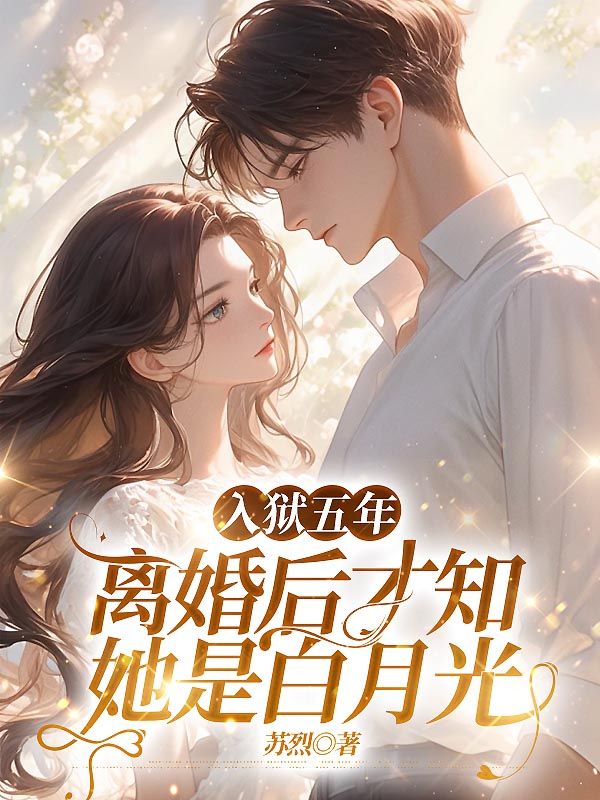 入獄五年，離婚後才知她是白月光