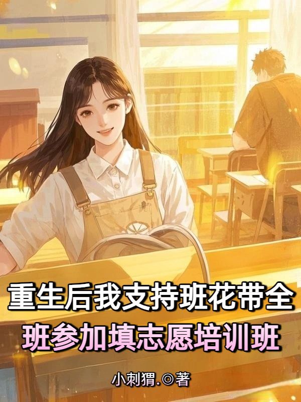 重生後我支持班花帶全班參加填誌願培訓班