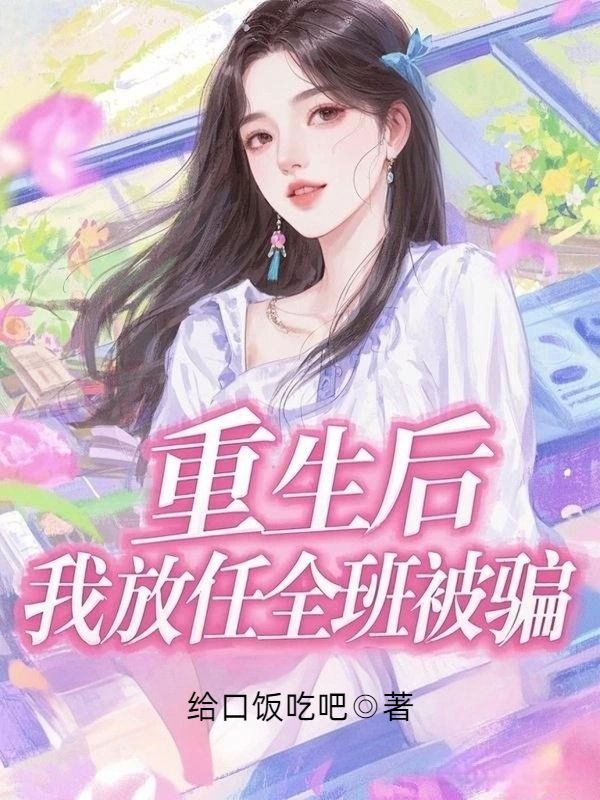 重生後，我放任全班被騙