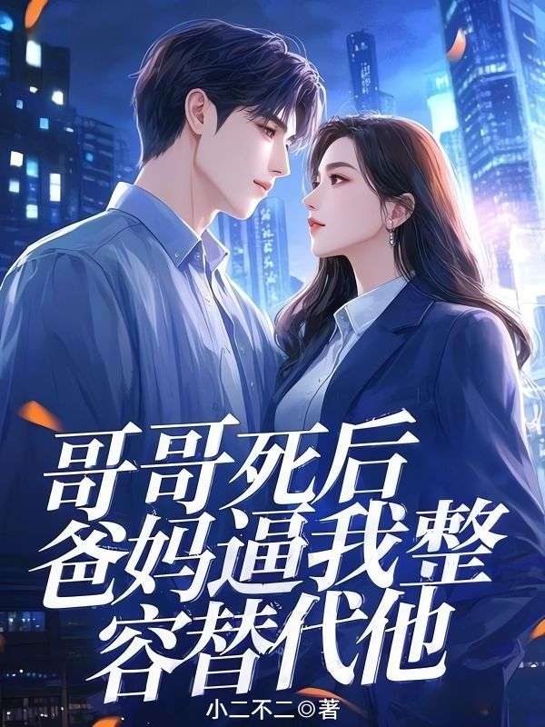 哥哥死後，爸媽逼我整容替代他